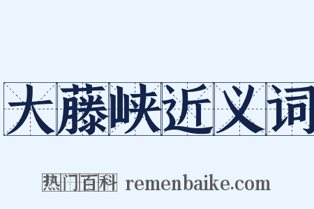 大藤峡近义词是什么意思的图片